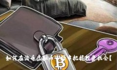 如何在淘币虚拟币市场中把握投资机会？