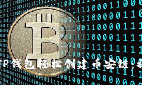 如何使用TP钱包轻松创建币安链：初学者指南