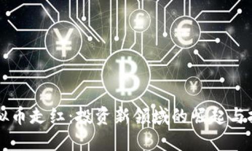 虚拟币走红：投资新领域的崛起与挑战