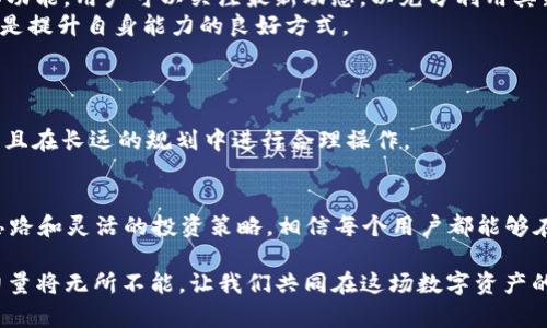   如何安全使用TP钱包管理FIL资产？ /   
 guanjianci TP钱包, FIL资产, 数字货币, 钱包安全 /guanjianci 

引言：数字货币时代的福利与挑战  
在数字货币快速发展的今天，如何安全、便捷地管理自己的资产成为了无数投资者关注的焦点。TP钱包，由于其操作简单、功能丰富而备受青睐，尤其是在管理FIL（Filecoin）资产方面，表现得尤为出色。但在享受方便的同时，资产的安全性同样不容忽视。接下来，我们将详细探讨如何在TP钱包上安全使用FIL资产，帮助你从容应对这场数字财富之旅。

什么是TP钱包？  
TP钱包是一款高度安全和易于使用的数字钱包，支持多种虚拟货币的存储和管理。其中，Filecoin作为一项重要的数字资产，自然也是它的支持对象。用一句老话来说：“三个臭皮匠，顶个诸葛亮”，TP钱包凭借用户的反馈与自身不断完善，已经逐渐成为了一个相对成熟的产品。

FIL是什么？  
Filecoin是一种基于区块链的去中心化存储网络，以“租赁存储空间”为核心理念。简单来说，用户可以在Filecoin网络上出租彼此的存储空间，从而获得FIL代币。在数字资产迅速增长的今天，Filecoin被视为一种具有良好投资前景的资产，它的价值随市场波动而变化。正如人们常说的“水涨船高”，掌握其运作无疑是投资者获利的重要一步。

TP钱包的下载安装  
首先，去TP钱包的官方网站或是各大应用商店，下载合适你设备版本的钱包应用程序。由于不同操作系统的功能可能有所差异，确保你选对版本是至关重要的。  
一旦下载完成，打开应用并进行注册。在这个过程中，系统会要求你设置一个强密码，强密码不仅可以保护你的账户免受暴力破解，还能够增强你对钱包的掌控感。正如古话所言：“开门七件事：柴、米、油、盐、酱、醋、茶”，在这里，密码就是你的“柴米油盐”，必须牢牢把握。

TP钱包的安全设置  
钱包的安全设置是保护资产的首要步骤。TP钱包提供了多种安全机制，包括指纹识别、面部识别及双重身份验证等功能。配置这些功能后，即使你的手机丢失，其他人也无法轻易访问你的钱包。  
在设置安全措施时，不要忽视“助记词”的保存。助记词是恢复钱包的重要凭证，如同“人无信不立”，失去助记词的你可能会面临资产无法恢复的窘境。因此，选择一种安全的方法，例如将其写下并保存在安全的地方，绝对是值得的选择。

如何管理FIL资产  
成功注册和安全设置后，你会发现TP钱包为你提供了友好的用户界面，可以轻松管理FIL资产。你可以通过“转账”功能来发送或接收FIL，操作简单明了。此外，TP钱包定期更新其功能，用户可以关注最新动态，以充分利用其新增特点。  
管理资产时，应尽量保持冷静和理智。价格波动是常有的事，“干一行，爱一行”，投资与管理资产，首先要热爱，并具备相关知识。持续学习，无论是通过论坛、社区还是官方资讯，都是提升自身能力的良好方式。

投资Tips：如何提高FIL投资成功率  
在投资FIL时，有几点需要注意：“术业有专攻”。对市场动态的敏锐观察和自身投资策略的制定非常重要。可以参考一些专业分析师的意见，但最终的决策权仍在你的手中。  
与此同时，适当的资产配置也是很重要的，尽量分散投资，不要将所有“鸡蛋”放在一个篮子里。若遇短期波动，切勿盲目恐慌。正如一句成语所说：“心急吃不了热豆腐”。保持冷静，且在长远的规划中进行合理操作。

总结：未来的数字资产投资之路  
TP钱包作为管理FIL资产的重要工具，给用户带来了便捷与安全。在这个瞬息万变的数字货币世界中，掌握正确的工具和技能至关重要。通过合理的安全设置、清晰的资产管理思路和灵活的投资策略，相信每个用户都能够在FIL的海洋中，乘风破浪，开辟出自己的投资天地。痛并快乐着，记得在这个过程中，也要享受学习与成长的乐趣，“一日之计在于晨”，“好好利用每一个机会，未来必将更加光明”。

希望以上内容能够帮助你在TP钱包上安全、有效地管理FIL资产。若想深入交流，最新的数字货币动态或是技术更新都可以与同行们一同分享探讨，毕竟“独木难支”，但团队的力量将无所不能。让我们共同在这场数字资产的浪潮中，扬帆起航吧！