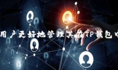 在TP钱包（TP Wallet）中，“能量”和“带宽”是与