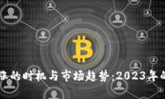 虚拟币上涨的时机与市场趋势：2023年的深度解析