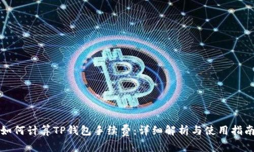 如何计算TP钱包手续费：详细解析与使用指南