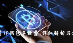 如何计算TP钱包手续费：详细解析与使用指南