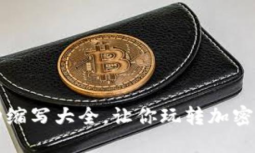 虚拟币种缩写大全，让你玩转加密货币世界