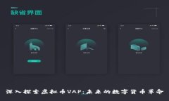 深入探索虚拟币VAP：未来的数字货币革命