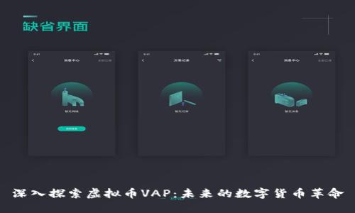深入探索虚拟币VAP：未来的数字货币革命