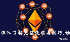 XRP虚拟币充值：深入了解充值流程与技巧，畅享