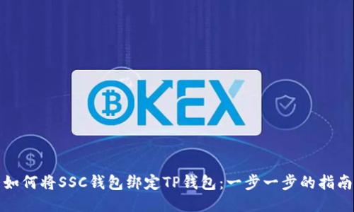 如何将SSC钱包绑定TP钱包：一步一步的指南