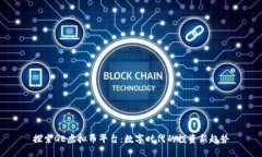 探索GE虚拟币平台：数字时代的投资新趋势