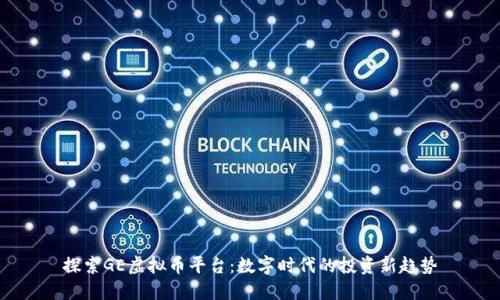 探索GE虚拟币平台：数字时代的投资新趋势