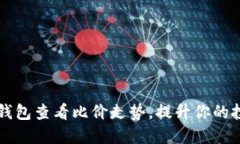 如何利用TP钱包查看比价走势，提升你的投资决策