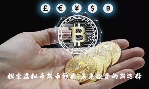 探索虚拟币新币种类：未来投资的新选择