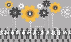 探索虚拟币新币种类：未来投资的新选择