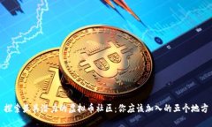 探索最具潜力的虚拟币社区：你应该加入的五个