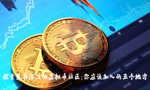 探索最具潜力的虚拟币社区：你应该加入的五个地方