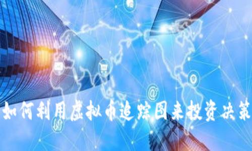 如何利用虚拟币追踪图来投资决策