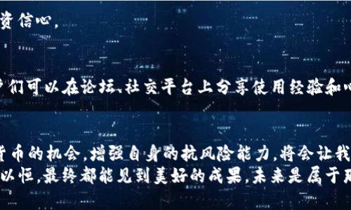   如何高效下载和使用TP钱包App安卓版166：用户指南与技巧 / 
 guanjianci TP钱包, 下载, 安卓版166, 用户指南 /guanjianci 

前言：数字货币时代的潮流
在当今数字货币飞速发展的时代，日常支付、交易方式也在不断转变。越来越多的人开始关注和加入数字资产管理，而TP钱包作为一款广受欢迎的数字货币钱包，无疑是许多用户的必备工具。本文将围绕如何下载和使用TP钱包安卓版166，提供详细的指南及小技巧，帮助大家更好地进行数字货币的管理和交易。

第一步：了解TP钱包是什么
TP钱包是一个支持多种数字资产存储、管理的App，它不仅支持比特币、以太坊等主流数字货币，还支持各种各样的代币。这款钱包以其安全、便捷的特点备受用户喜爱。正如一句老话所说：“每个行行出状元”，TP钱包在数字货币的世界中，凭借出色的功能，成为了“状元”。

第二步：准备工作
在下载TP钱包之前，我们需要确认几个前提条件。首先，确保你的安卓设备系统版本与TP钱包的要求相符。一般来说，安卓版166需要Android 5.0及以上版本。此外，用户需要保证充足的存储空间，以便顺利下载和安装App。

第三步：下载TP钱包安卓版166
下载TP钱包的方法有很多，下面这几种方法都是相对简单有效的。大家可以根据自己的需求和习惯选择合适的方式来进行下载。
1. **官方渠道下载**
最为安全有效的下载方式就是通过TP钱包的官方网站进行下载。首先打开浏览器，输入TP钱包官网地址，点击下载按钮，按照指示进行下载安装。
2. **应用市场下载**
在安卓手机的应用商店中，搜索“TP钱包”，找到对应的官方版本，点击下载安装即可。正所谓“货比三家”，在下载前，用户可以查看其他用户的评价，确保下载的版本是官方的、最新的。

第四步：安装TP钱包
下载完成后，找到下载好的TP钱包apk文件，点击安装。在安装过程中，系统可能会提醒安装未知来源的应用。而如同一个古老的谚语：“不入虎穴，焉得虎子”，一定要谨慎安装，确认是来自官方渠道。开启“未知来源”选项后，便可顺利进行安装。

第五步：初次使用TP钱包
安装完成后，打开TP钱包，用户将被引导至注册或登录页面。若是新用户，可以根据提示选择创建新钱包。注意要妥善保管好助记词和私钥，切勿分享给他人。正所谓：“留得青山在，不怕没柴烧”，只有保护好自己的资产，才能在未来的市场中立于不败之地。

第六步：使用技巧与注意事项
一旦安装并注册完毕，用户便可开始探索TP钱包的丰富功能了。以下是一些使用中的小技巧和注意事项：
1. **定期备份**
数字资产的安全问题不可小觑，定期备份钱包数据是保护资产的有效方法。“不怕一万，就怕万一”，做好备份就能避免意外丢失资产的风险。
2. **小额试水**
对于初入数字货币市场的新手，建议在开始交易时先以小额进行试水。这就如“放长线钓大鱼”，在掌握了一定经验之后，再逐步加大投入。
3. **关注市场动态**
数字货币市场瞬息万变，关注行情、把握时机是每一个投资者必备的技能。保持与市场信息的同步，可以帮助更好地做出判断，增强投资信心。

第七步：求助支持与社区
在使用过程中，难免会遇到一些问题。这时候，可以向TP钱包的官方客服寻求帮助。此外，TP钱包的用户社区也是一个很好的资源，用户们可以在论坛、社交平台上分享使用经验和心得，互帮互助。同时，也可以关注一些行业专家的看法，增加自己对市场的了解。

结语：拥抱数字未来
将TP钱包融入到日常生活中，能够极大地提升我们的支付便捷性与数字资产管理能力。就像一句古话：“一日之计在于晨”，抓住数字货币的机会，增强自身的抗风险能力，将会让我们在未来的投资道路上走得更加稳健。
希望大家能通过本文获得关键信息，更快速、更安全地下载与使用TP钱包，开启你们的数字货币之旅。无论在生活中还是投资中，持之以恒，最终都能见到美好的成果。未来是属于那些勇于尝试的人，让我们一起奋勇前行！
