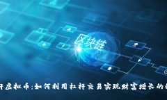 杠杆虚拟币：如何利用杠杆交易实现财富增长的