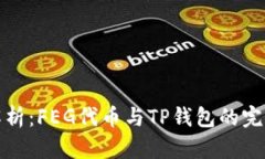 深入解析：FEG代币与TP钱包的完美结合