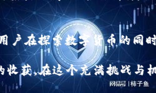   探索Safemoon和TP钱包：加密货币的未来之路 / 
 guanjianci Safemoon, TP钱包, 加密货币, 区块链 /guanjianci 

引言：加密货币的崛起
随着科技的不断发展，加密货币已经逐渐成为金融市场的主流。许多投资者和用户开始探索不同的数字货币及其存储方式。在这个不断变化的市场中，Safemoon和TP钱包正如雨后春笋般涌现出来，引起了广泛的关注。正如老话说“一日之计在于晨”，在数字经济的世界中，早一步了解和掌握新兴趋势，将能更好地把握住未来的机遇。

什么是Safemoon？
Safemoon是一个基于区块链技术的加密货币，它于2021年推出。与传统的加密货币相比，Safemoon专注于持有和奖励机制，旨在鼓励用户长期持有数字资产。其独特之处在于每次交易都会收取一定比例的费用，并将这部分费用按照持币数量分配给其他持币者。这一机制不仅降低了投机行为，还增加了持币的吸引力。

Safemoon的运作机制
Safemoon通过以下几个关键机制实现其目标：
ul
    listrong交易费用：/strong每当用户进行交易时，Safemoon会收取10%的费用，其中5%会被分发给所有持有人，另外5%则用于流动性池。这种机制确保了持币者的利益与平台的长期发展相结合。/li
    listrong流动性提供：/strongSafemoon的流动性池使命在于确保市场的稳定性，使得价格波动不至于过大。使用流动性池可以避免一部分市场操纵行为，保护普通投资者的利益。/li
    listrong反通胀设计：/strong通过设置总供应量上限，Safemoon旨在减少通货膨胀带来的风险。简单来说，像藏珍珠一样珍惜的投资方式，是对未来的一种期待和憧憬。/li
/ul

TP钱包的概述
TP钱包是一款功能强大的加密货币钱包，旨在提供安全、便捷的数字资产存储和管理服务。TP钱包支持多种加密货币，包括但不限于比特币、以太坊、以及Safemoon等。这款钱包以其友好的用户界面和强大的安全性能备受用户青睐。

TP钱包的主要特点
TP钱包提供了一系列优秀的功能，帮助用户更好地管理和使用他们的数字资产：
ul
    listrong安全性：/strongTP钱包具备强大的安全防护机制，采用多重加密技术，确保用户的私钥和资产安全。正如俗话说“宁可千日不识君”，也不能一时贪图方便而泄露了安全。/li
    listrong多币种支持：/strongTP钱包支持多种加密货币的存储和交易，满足了不同用户的需求。无论是经典的比特币，还是新兴的Safemoon，都可以一手掌握。/li
    listrong用户友好界面：/strongTP钱包界面，即使是初次接触加密货币的用户也能够轻松上手。这一特点为用户提供了便利，也降低了学习曲线。/li
/ul

如何将Safemoon存入TP钱包
如果你已经购买了Safemoon，并希望将其安全地存入TP钱包，可以按照以下步骤操作：
ol
    listrong下载并安装TP钱包：/strong在你的手机应用商店中，搜索“TP钱包”进行下载和安装。/li
    listrong创建或导入钱包：/strong打开TP钱包后，你可以选择创建新钱包或导入现有钱包。如果是新钱包，请确保妥善保存助记词，切记这是一把开启你资金的钥匙。/li
    listrong获取Safemoon地址：/strong在TP钱包中找到Safemoon的管理界面，生成你的Safemoon接收地址。/li
    listrong转账Safemoon：/strong将你在交易所中购买的Safemoon转账至你的TP钱包地址，稍等片刻，确认交易状态。/li
/ol

社区与市场反应
随着加密货币市场的不断扩展，Safemoon的社区也积极参与到项目的发展中。社区成员通过各种社交平台分享经验、建议，甚至是投资决策。这种“众人拾柴火焰高”的合作精神，促进了Safemoon的技术进步和市场认可。在加密货币的世界中，社区力量往往是推动一个项目成功的关键。

总结：把握未来与风险
加密货币的发展是一个快速而持续的过程，不同的项目会受到市场情绪和技术进步的影响。Safemoon和TP钱包的结合，恰如“船到桥头自然直”，让每位用户在探索数字货币的同时，能够更加安全和便捷地管理资产。然而，投资理财如同一场赌博，风险与收益总是并存。在投资之前，建议每位投资者都要深入研究市场，做出合理决策。

在未来的日子里，作为投资者的我们也要把握住大势所趋，积极参与进来。正如那句古话“千里之行，始于足下”，每一步的积累都会为我们带来意想不到的收获。在这个充满挑战与机遇的加密货币时代，愿我们都能收获丰硕的果实，实现财务自由。