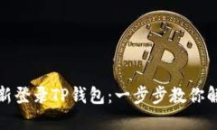 如何轻松重新登录TP钱包：一步步教你解决登录问