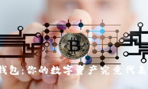探秘TP钱包：你的数字资产究竟代表了什么？