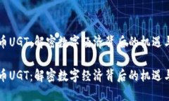 虚拟币UGT：解密数字经济背后的机遇与挑战虚拟