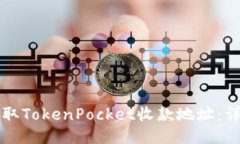 如何获取TokenPocket收款地址：详细指南