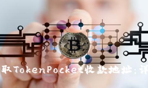 如何获取TokenPocket收款地址：详细指南