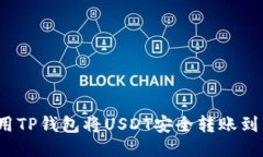 如何使用TP钱包将USDT安全转账到交易所？