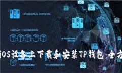 如何在iOS设备上下载和安装TP钱包：全方位指南