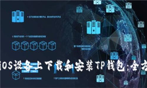 如何在iOS设备上下载和安装TP钱包：全方位指南