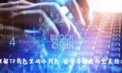 理解TP钱包里的冷钱包：安全与便捷的完美结合