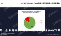 题目: 全面解析：如何高效使用苹果手机的TP钱包