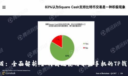 题目: 全面解析：如何高效使用苹果手机的TP钱包？