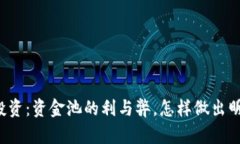虚拟币投资：资金池的利与弊，怎样做出明智选