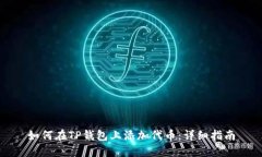 如何在TP钱包上添加代币：详细指南