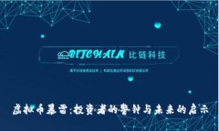虚拟币暴雷：投资者的警钟与未来的启示