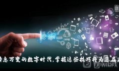   如何在TP钱包中将小额币转换为HT：一步步详解