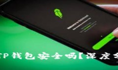 苹果手机安装TP钱包安全吗？深度分析与使用技巧