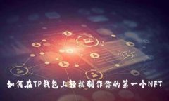 如何在TP钱包上轻松制作你的第一个NFT