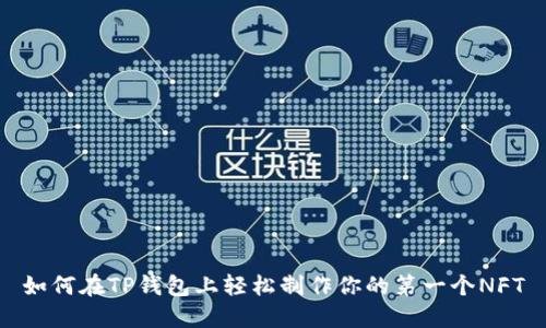 如何在TP钱包上轻松制作你的第一个NFT