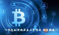 TP钱包如何购买未上市的币：新手指南