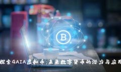 探索GAIA虚拟币：未来数字