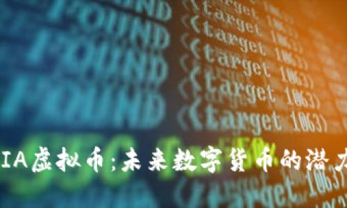 探索GAIA虚拟币：未来数字货币的潜力与应用