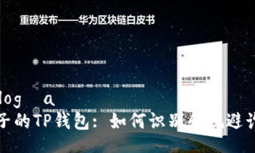  tecnología 
揭开骗子的TP钱包: 如何识别和规避诈骗陷阱