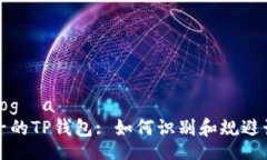  tecnología 揭开骗子的TP钱包: 如何识别和规避诈骗