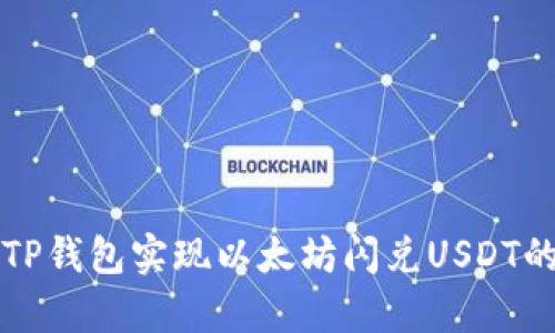 如何通过TP钱包实现以太坊闪兑USDT的简单指南