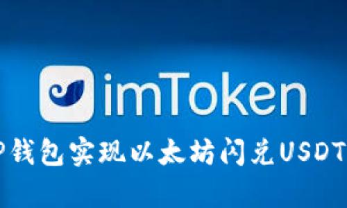 如何通过TP钱包实现以太坊闪兑USDT的简单指南